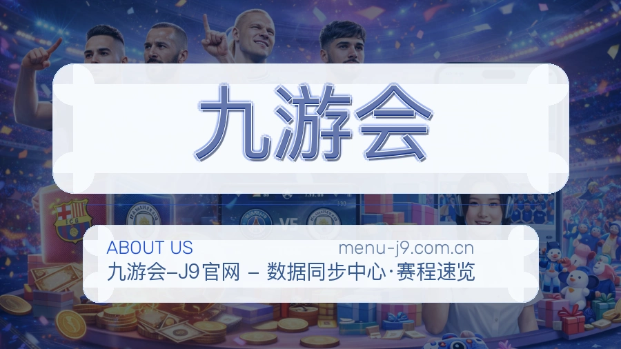 九游会品牌服务展示